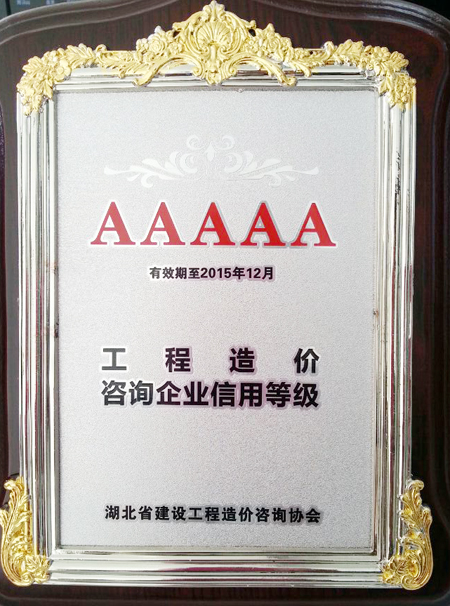 热烈祝贺半岛体育首页登入·中国有限公司官方荣获湖北省工程造价咨询企业信用AAAAA级企业